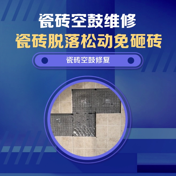 仁怀瓷砖空鼓维修公司分享卫生间墙面瓷砖空鼓面积较大时，如何进行注浆修补？