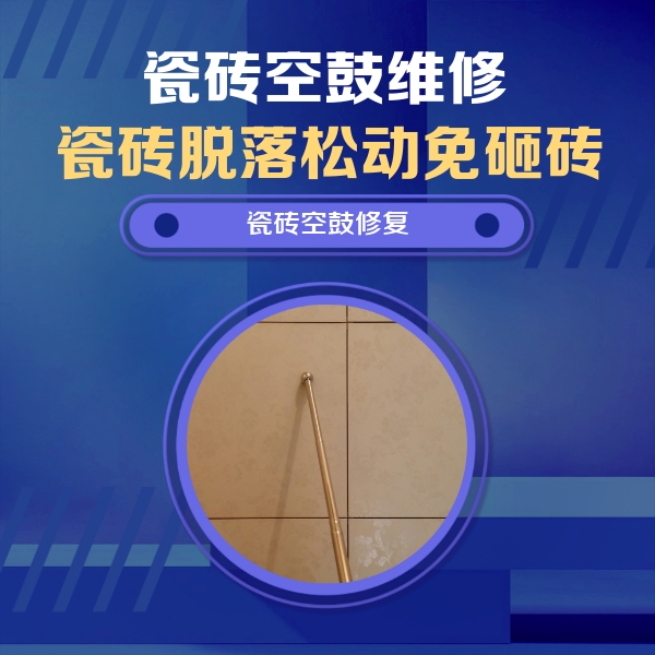 仁怀瓷砖空鼓维修公司分享如何判断瓷砖空鼓的面积？