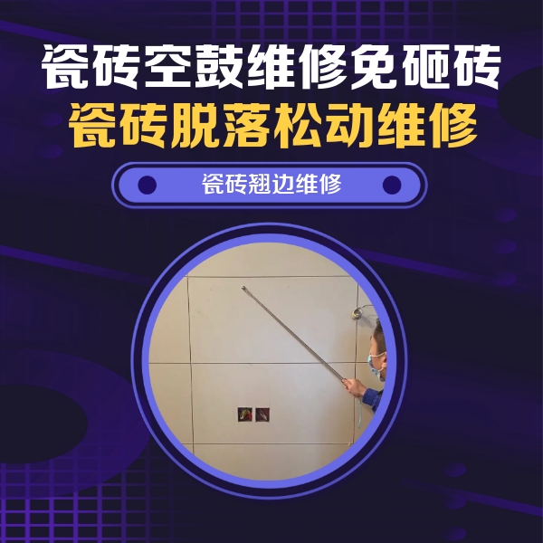 仁怀瓷砖空鼓维修公司分享瓷砖空鼓面积较大时，除了注浆修补还有哪些维修方法？