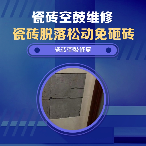 仁怀瓷砖空鼓维修公司分享砖缝注浆修补空鼓的注意事项有哪些？