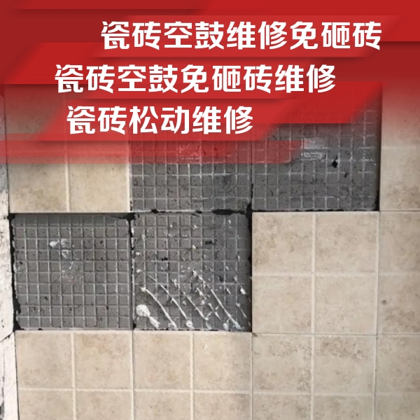 仁怀瓷砖空鼓维修公司分享地砖空鼓维修的知识