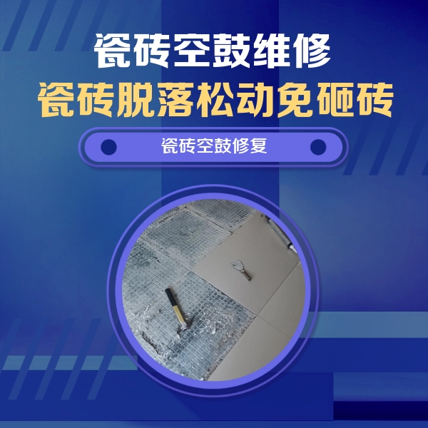 仁怀瓷砖空鼓维修公司分享瓷砖松动维修的方法