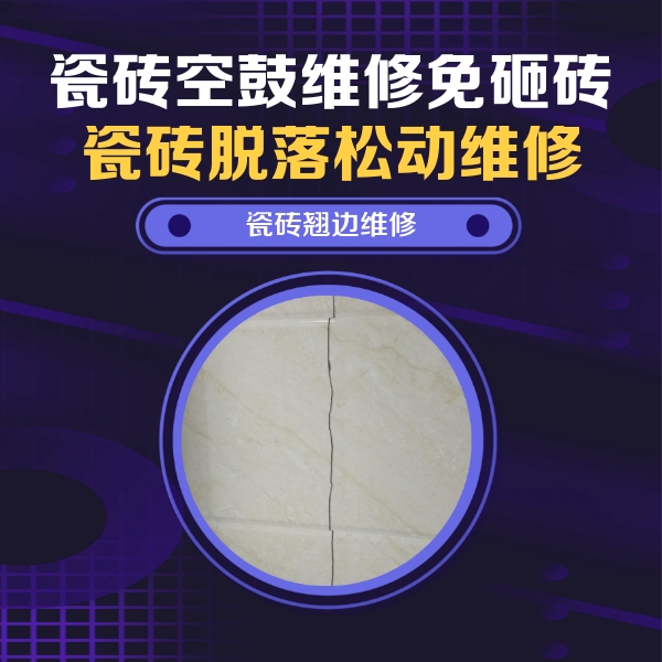 仁怀瓷砖空鼓维修公司分享砖缝注浆修补空鼓的具体操作步骤是什么