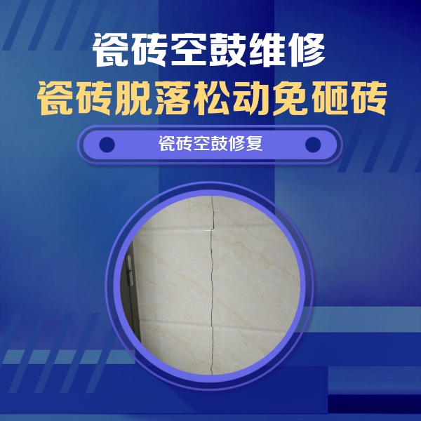 仁怀瓷砖空鼓维修公司分享瓷砖空鼓面积较大时，除了注浆修补还有哪些维修方法？